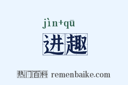 进趣是什么意思的图片